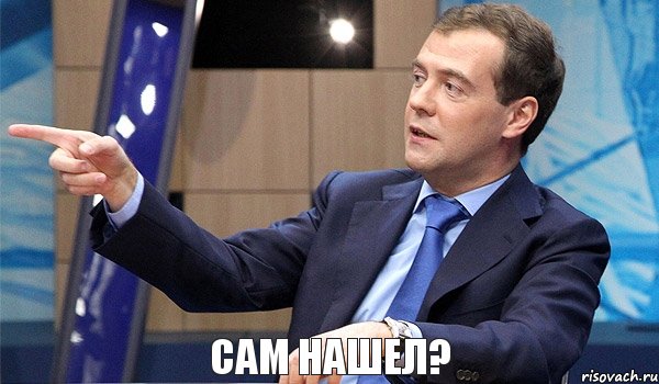 Сам нашел?