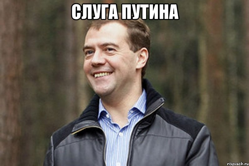 слуга путина 