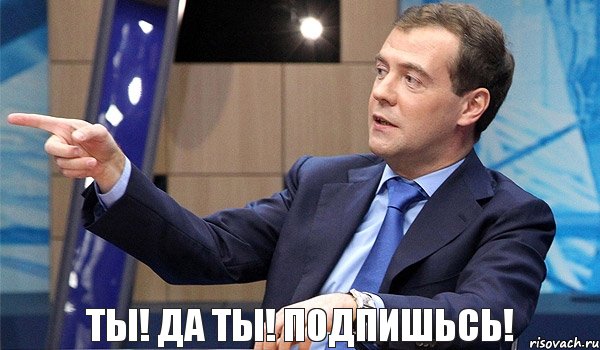 ты! да ты! подпишьсь!