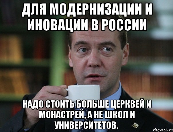 для модернизации и иновации в россии надо стоить больше церквей и монастрей, а не школ и университетов., Мем Медведев спок бро