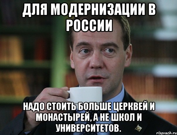 для модернизации в россии надо стоить больше церквей и монастырей, а не школ и университетов., Мем Медведев спок бро