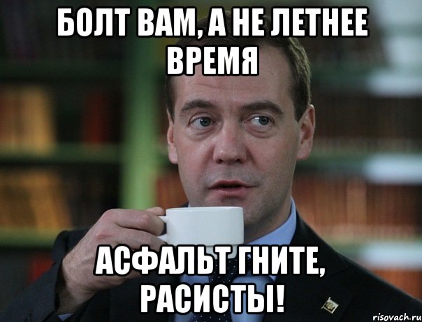 болт вам, а не летнее время асфальт гните, расисты!, Мем Медведев спок бро