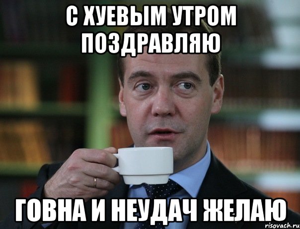 с хуевым утром поздравляю говна и неудач желаю, Мем Медведев спок бро
