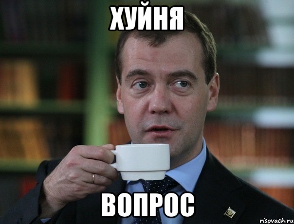 хуйня вопрос, Мем Медведев спок бро