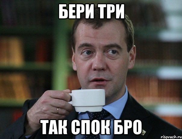 бери три так спок бро, Мем Медведев спок бро