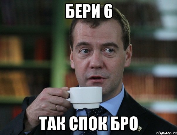 бери 6 так спок бро, Мем Медведев спок бро
