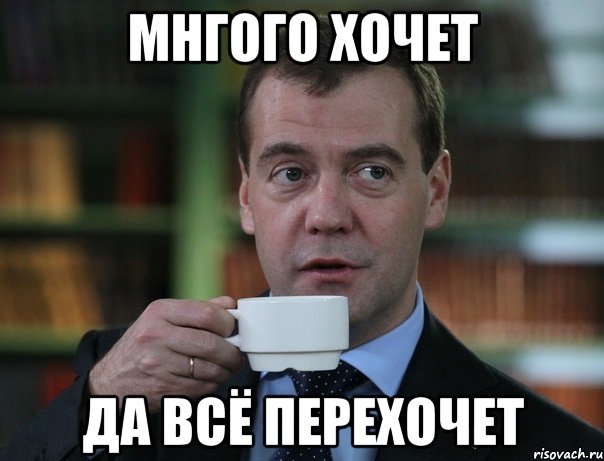 мнгого хочет да всё перехочет, Мем Медведев спок бро