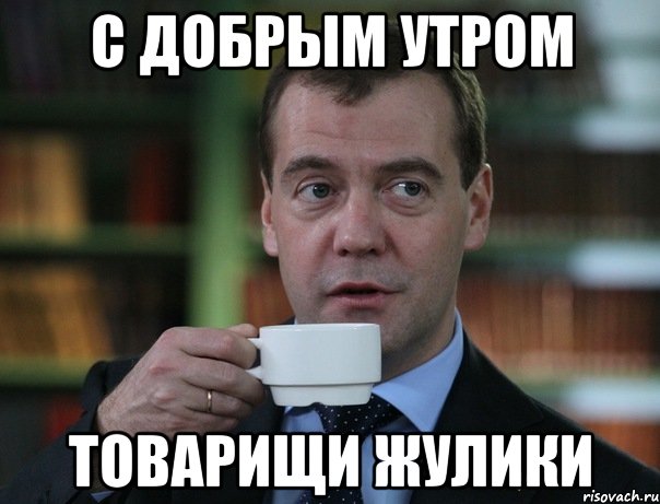 с добрым утром товарищи жулики, Мем Медведев спок бро