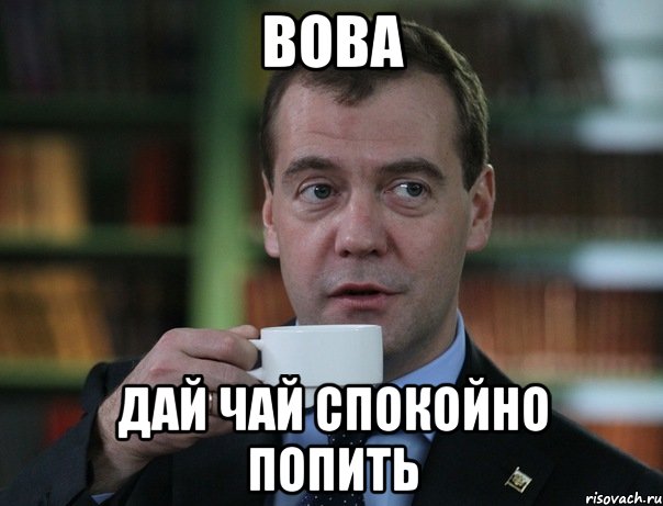 вова дай чай спокойно попить, Мем Медведев спок бро