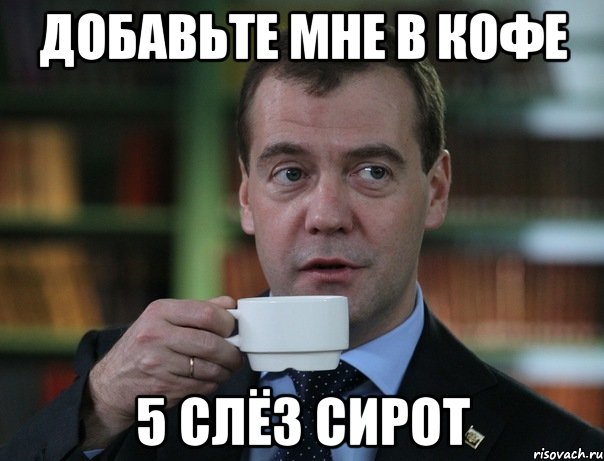 добавьте мне в кофе 5 слёз сирот, Мем Медведев спок бро