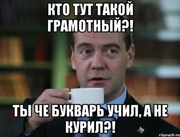 кто тут такой грамотный?! ты че букварь учил, а не курил?!, Мем Медведев спок бро