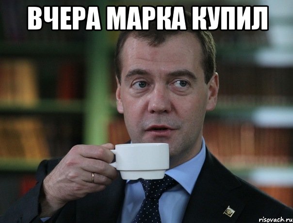 вчера марка купил , Мем Медведев спок бро