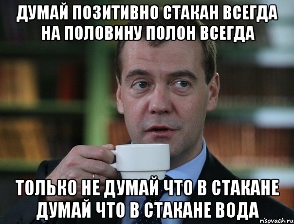 думай позитивно стакан всегда на половину полон всегда только не думай что в стакане думай что в стакане вода, Мем Медведев спок бро