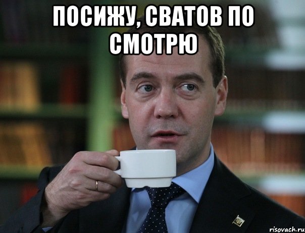 посижу, сватов по смотрю , Мем Медведев спок бро