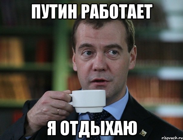 путин работает я отдыхаю, Мем Медведев спок бро