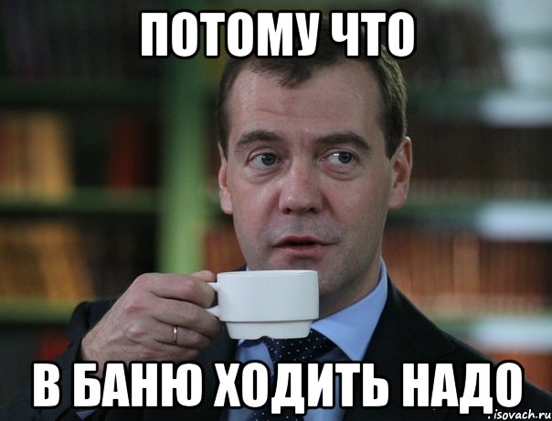 потому что в баню ходить надо, Мем Медведев спок бро