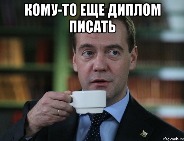 кому-то еще диплом писать , Мем Медведев спок бро