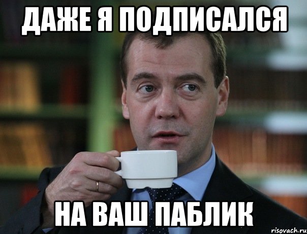 даже я подписался на ваш паблик, Мем Медведев спок бро