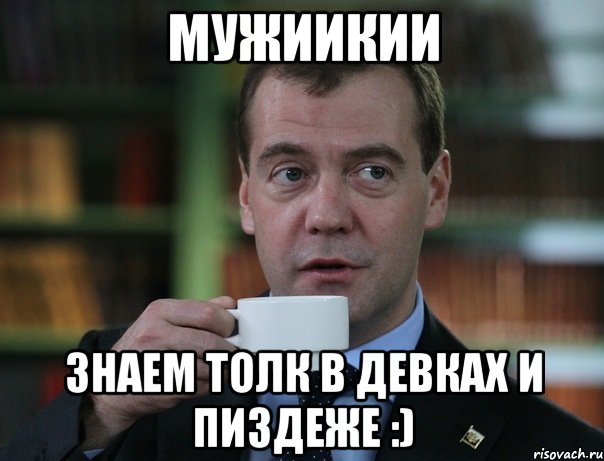 мужиикии знаем толк в девках и пиздеже :), Мем Медведев спок бро