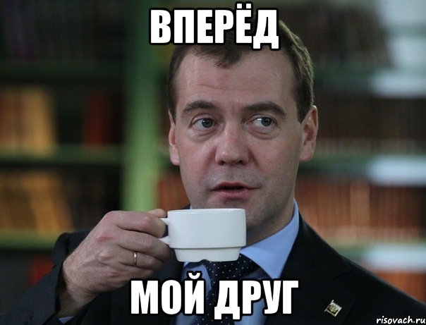 вперёд мой друг, Мем Медведев спок бро