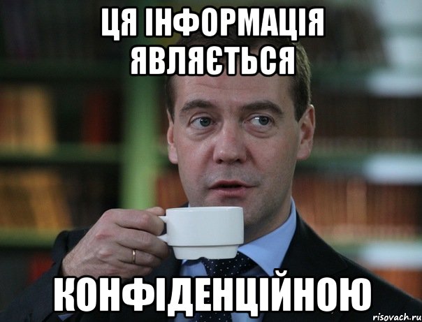 ця інформація являється конфіденційною, Мем Медведев спок бро