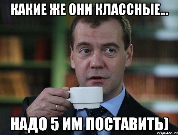 какие же они классные... надо 5 им поставить), Мем Медведев спок бро