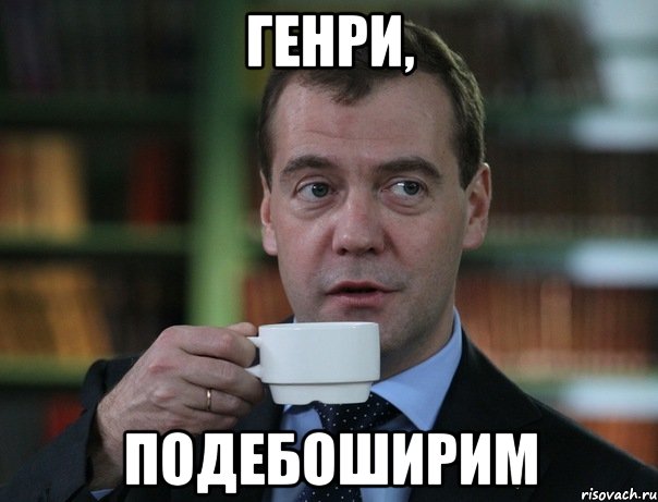 генри, подебоширим, Мем Медведев спок бро