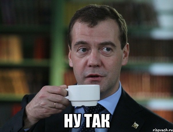  ну так, Мем Медведев спок бро