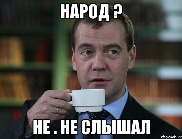 народ ? не . не слышал, Мем Медведев спок бро
