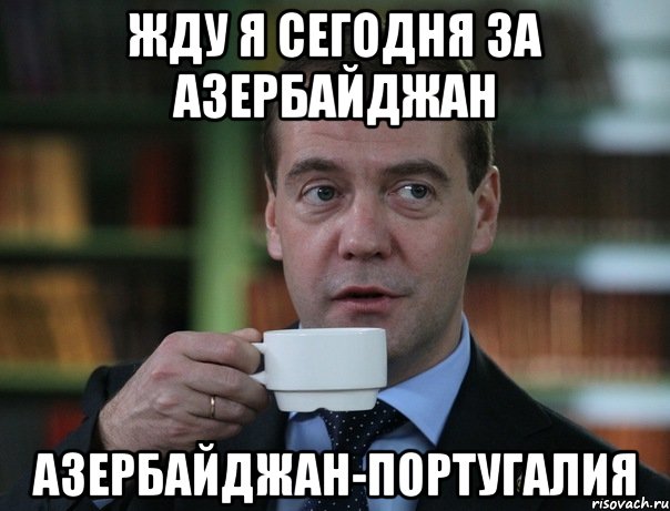 жду я сегодня за азербайджан азербайджан-португалия, Мем Медведев спок бро