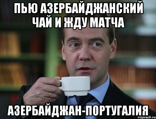 пью азербайджанский чай и жду матча азербайджан-португалия, Мем Медведев спок бро