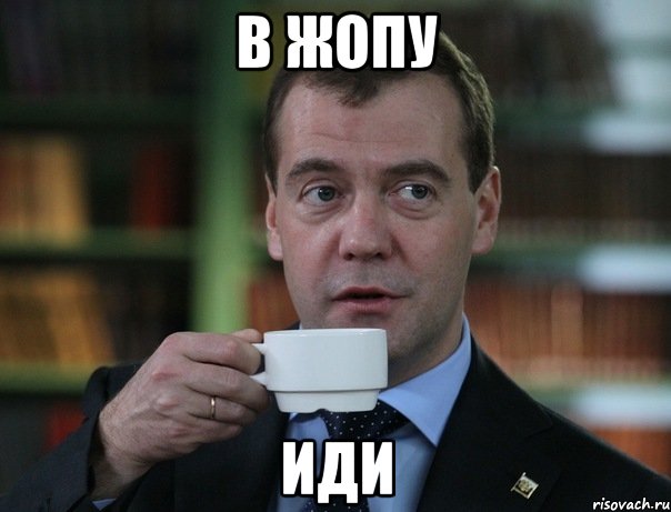 в жопу иди, Мем Медведев спок бро