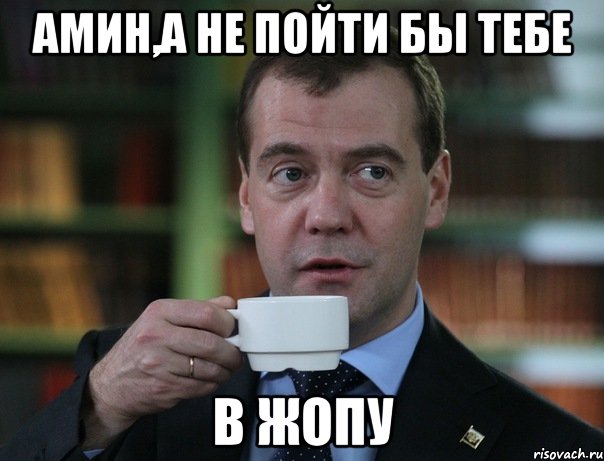 амин,а не пойти бы тебе в жопу, Мем Медведев спок бро