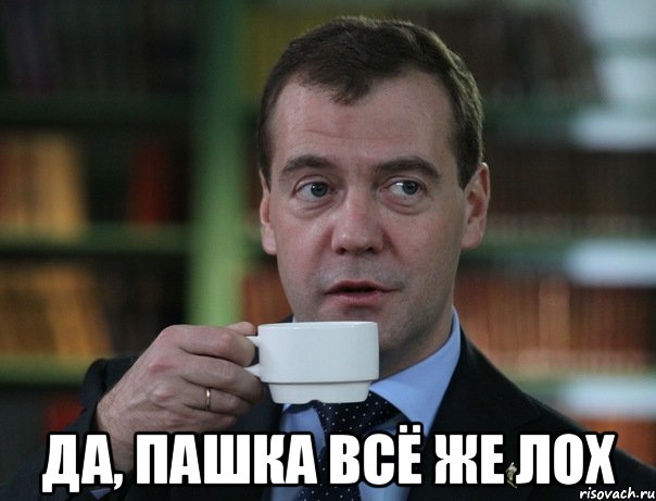  да, пашка всё же лох, Мем Медведев спок бро