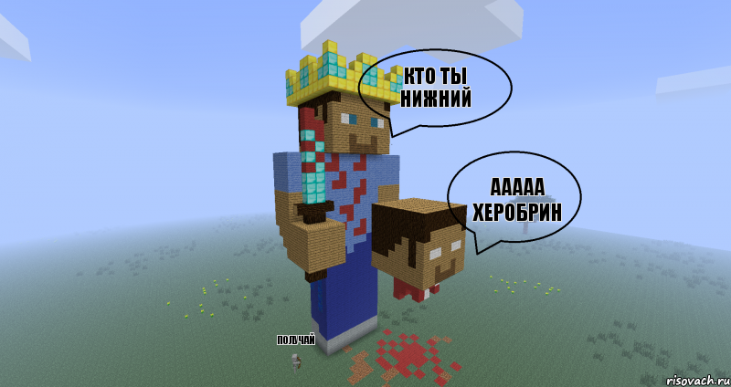 кто ты нижний ааааа херобрин получай, Комикс Minecraft