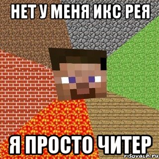 нет у меня икс рея я просто читер