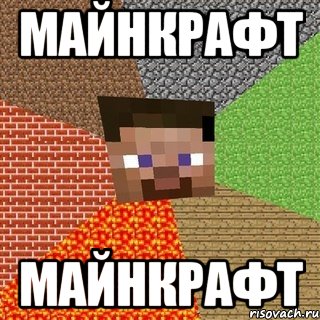 майнкрафт майнкрафт, Мем Миникрафтер