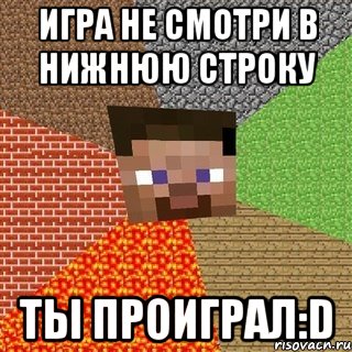 игра не смотри в нижнюю строку ты проиграл:d, Мем Миникрафтер