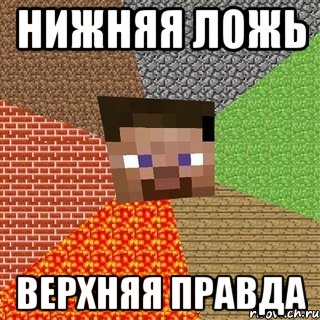 нижняя ложь верхняя правда, Мем Миникрафтер