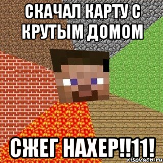 скачал карту с крутым домом сжег нахер!!11!, Мем Миникрафтер