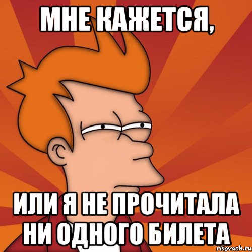 мне кажется, или я не прочитала ни одного билета, Мем Мне кажется или (Фрай Футурама)