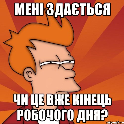 мені здається чи це вже кінець робочого дня?, Мем Мне кажется или (Фрай Футурама)