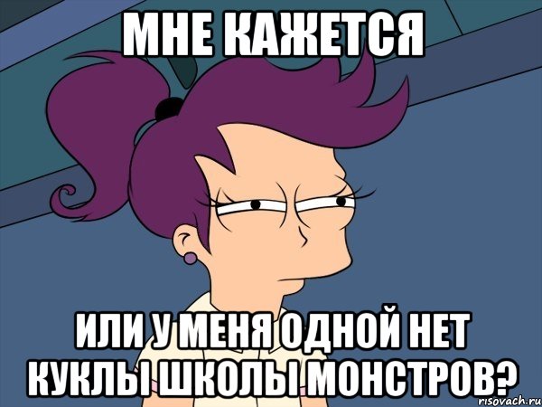 мне кажется или у меня одной нет куклы школы монстров?, Мем Мне кажется или (с Лилой)