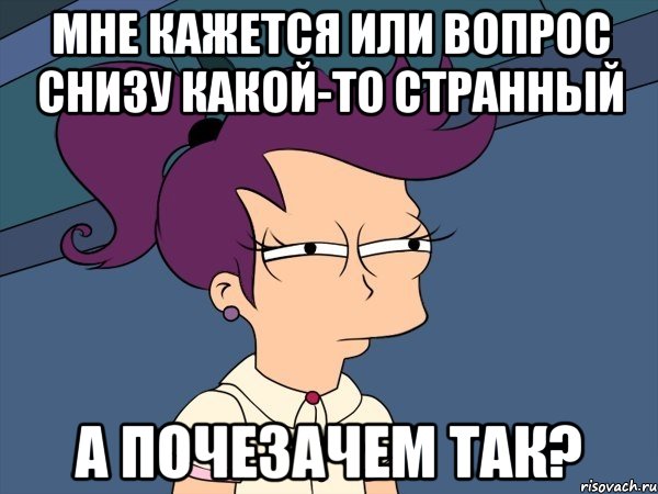 мне кажется или вопрос снизу какой-то странный а почезачем так?, Мем Мне кажется или (с Лилой)