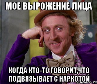 мое вырожение лица когда кто-то говорит,что подвязывает с наркотой, Мем мое лицо