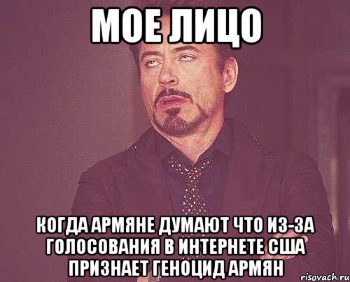 мое лицо когда армяне думают что из-за голосования в интернете сша признает геноцид армян, Мем твое выражение лица