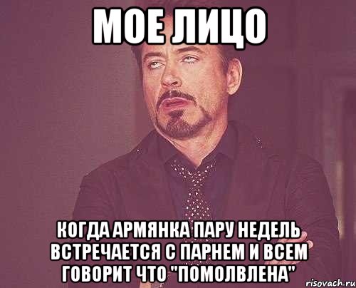 мое лицо когда армянка пару недель встречается с парнем и всем говорит что "помолвлена", Мем твое выражение лица