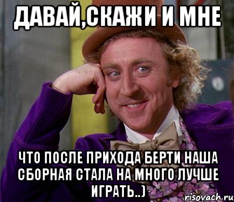 давай,скажи и мне что после прихода берти наша сборная стала на много лучше играть..), Мем мое лицо