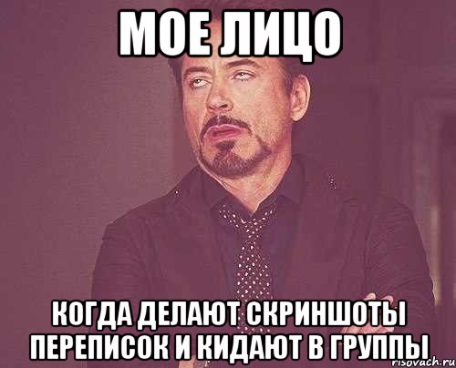 мое лицо когда делают скриншоты переписок и кидают в группы, Мем твое выражение лица