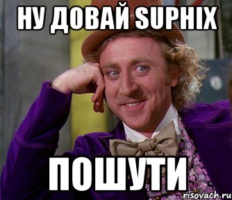 ну довай suphix пошути, Мем мое лицо